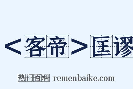 ＜客帝＞匡谬是什么意思的图片